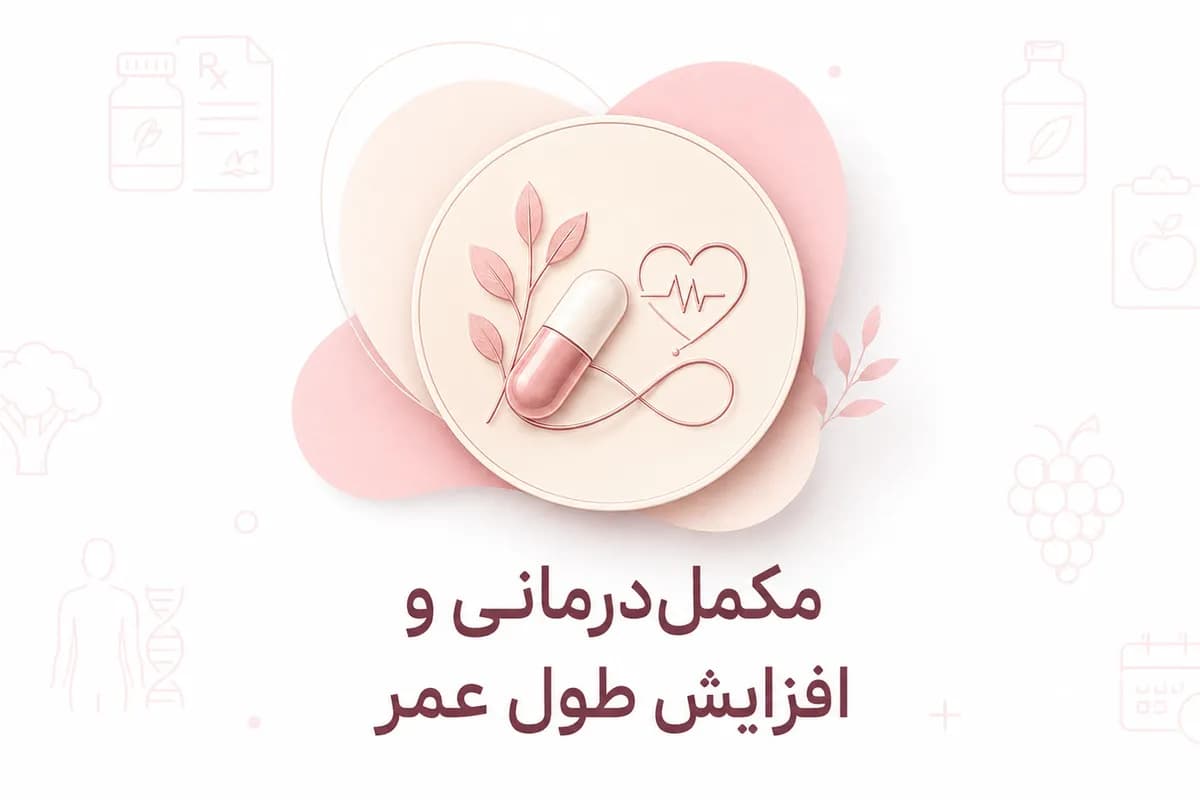 مکمل درمانی و افزایش طول عمر