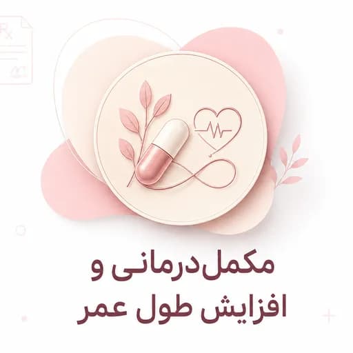 مکمل درمانی و افزایش طول عمر 