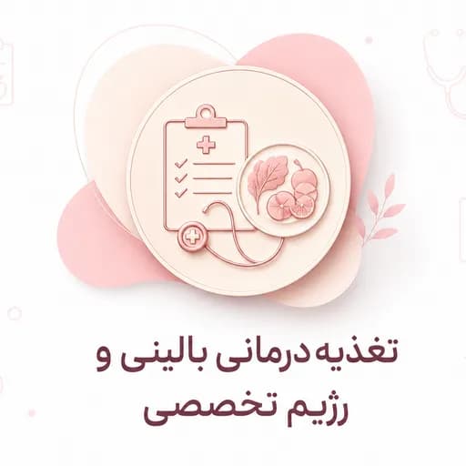 تغذیه  درمانی بالینی و رژیم تخصصی