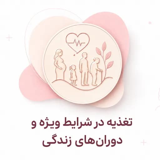 تغذیه درشرایط ویژه و دوران های زندگی