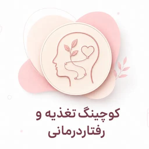 کوچینگ تغذیه و رفتاردرمانی