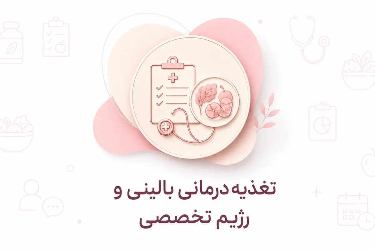 تغذیه درمانی بالینی و رژیم تخصصی