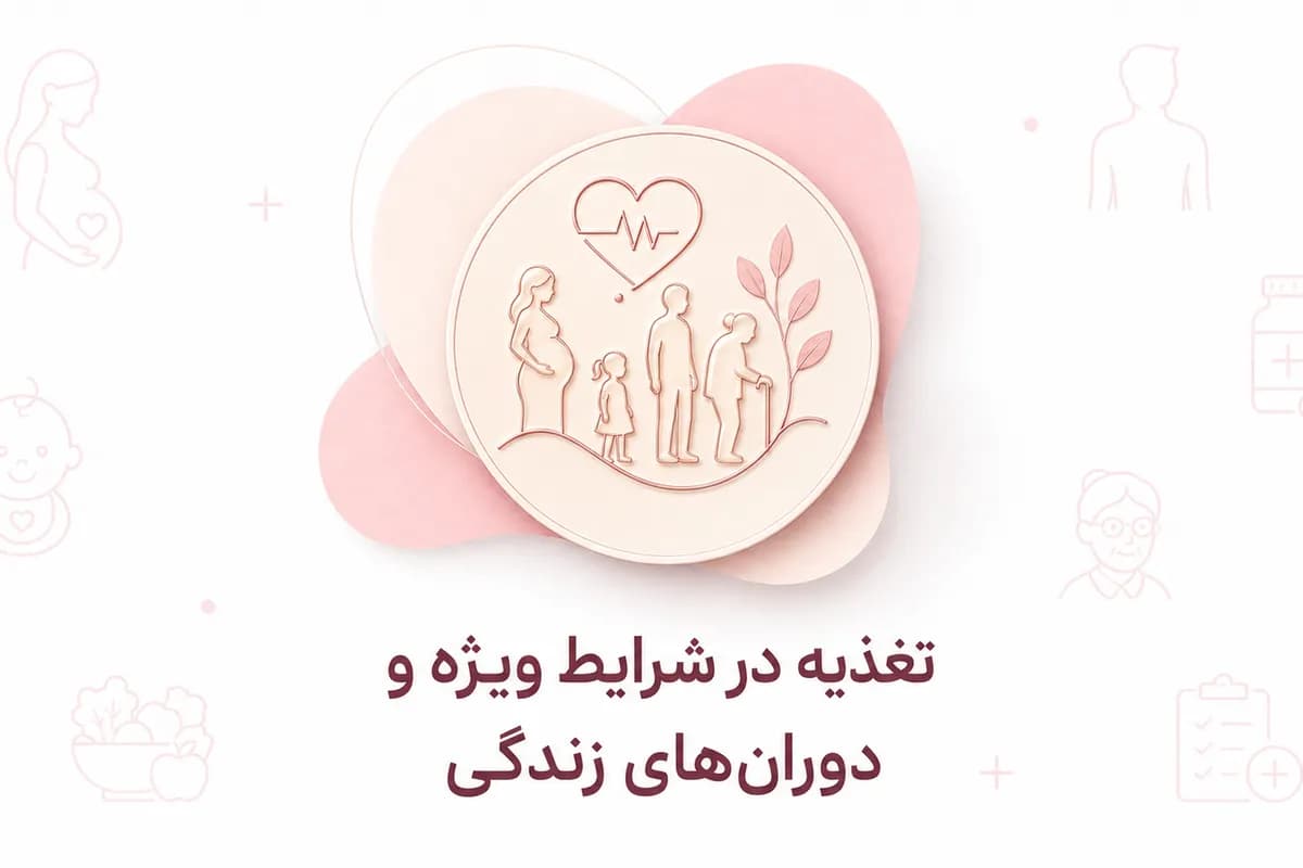 تغذیه درشرایط ویژه و دوران های زندگی